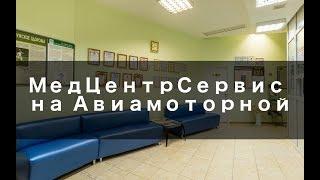 МедЦентрСервис на Авиамоторной - Обзор