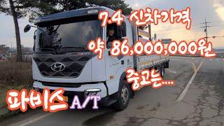 5.5톤 파비스 auto 7.4m 극초장축 카고트럭 신차가격 참고