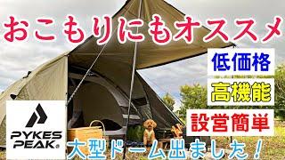 【女ソロキャンプ】1万円台なのに1年保証付！大きいドームテント探している方にぜひオススメしたい/PYKES PEAK パイクスピークパーティー ドームテント