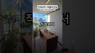 인테리어 1억들어가면?? #군산클래시움#군산아파트#다모아TV