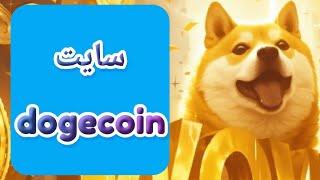 آموزش رایگان کسب درآمد دلاری استخراج دوج کوین ماین دوجکوین ماینر dogecoin ارز دیجیتال doge coin بگیر