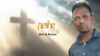 Johny Misgna  and Rozina ኮይንለይ ሰሓቅ New Gospel Song |Tigrinya Tigrinya Music_Video