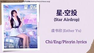 星·空投 (Star Airdrop) - 虞书欣 (Esther Yu)《和平精英 Game For Peace》2024空投节主题曲 (Airdrop Festival theme song)