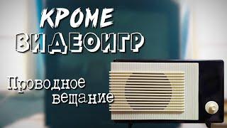 КРОМЕ ВИДЕОИГР #1 ПРОВОДНОЕ ВЕЩАНИЕ