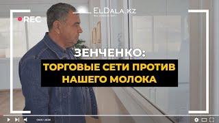 Фермерам Казахстана некуда сбывать молоко | Зенченко | ElDala.kz