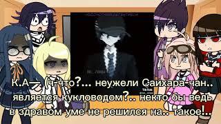 [ danganronpa v3 react to Shuichi ] [ реакция данганронпа v3 на Шуичи ] [0/? ч.] [пробная часть!!]