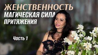 Женственность - магическая сила притяжения | Часть 1