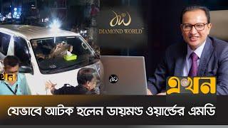 যেভাবে আটক হলেন ডায়মন্ড ওয়ার্ল্ডের এমডি | Diamond World | Arrest | Dilip Agarwala | Ekhon TV