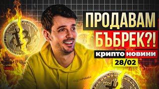 ИЗБЯГВАЙТЕ ТОВА! КОЛКО ОЩЕ ЩЕ ПАДНЕ БИТКОЙН?! Крипто Новини