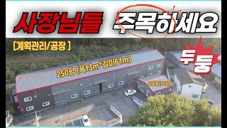 [매물번호507] 포천공장창고매매/ 010-2086-8253/ 포천 고모ic 인근 교통환경 우수 물류창고, 제조공장 추천 / 대지 817평 /연면적281평 /