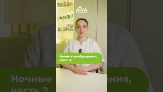 Ночные пробуждения 2 #омега3 #витаминд3 #ночныепробуждения #здоровыйсон #спатькрепко #стресс