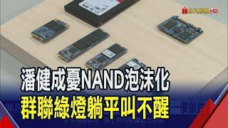 不跟進中國拋售NAND 群聯開盤即躺平丟季線  掃著群聯颱風尾 記憶體威剛跌8%十銓快半根｜非凡財經新聞｜20240513