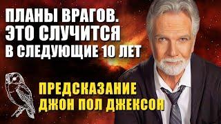 Невероятное Предсказание Джон Пол Джексон Планы Врагов Это случится в следующие 10 лет