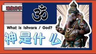 瑜伽里的神Ishvara，不是宗教的神