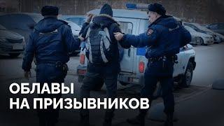 Как военкоматы ловят призывников и что делать, чтобы не попасть в армию / «Новая газета Европа»