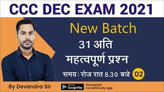 Day-02 | CCC Dec Exam 2021 | Top 31 CCC Exam Question | New Batch Start by cccwifistudy |