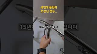 세면대 팝업이 고장나고 안 빠지는 경우 해결책 #세면대폴업 #수리 #소모품 #부동산 #세면대팝업