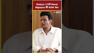 Manoj Bajpayee की 100th फिल्म Bhaiyya Ji पर उन्होंने क्या कहा ? Interview #shortsfeed #shortsvideo