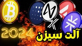 این ۵ آلتکوین می‌توانند آلت‌سیزن را منفجر کنند!