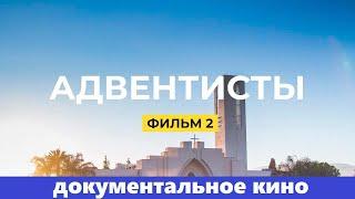  Адвентисты. Фильм 2  • Кто такие адвентисты седьмого дня | Документальное кино