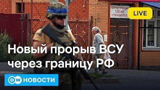 Срочно: ВСУ прорвали границу РФ в новом месте, Россия пытается контратаковать. DW Новости 14.09.24