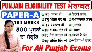 Paper A Marathon Class | Paper A Punjabi Full Test | Punjabi MCQs Full Mock Test