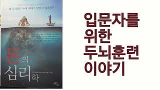행복심리학의 돈의 입문자를 위한 두뇌훈련
