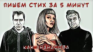 ХУЭЗИЯ НА МАКСИМАЛКАХ // ПИШЕМ СТИХ ЗА 5 МИНУТ как Серафима Ананасова // ИзиСтих #1