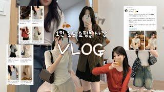 [VLOG] 여름옷도 가을옷도 사기 애매한 시기..열심히 가을 신상 촬영하ㅈr.. 그리고 첫 스레드까지 1인쇼핑몰/초보사장/쇼핑몰브이로그/가을신상/신상촬영