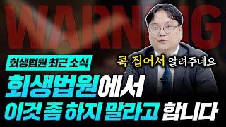 회생법원에서 이런 거 좀 하지 말라고 호소하네요