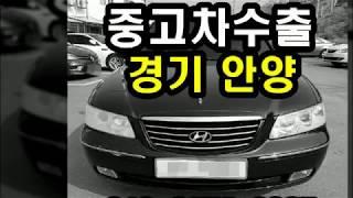 경기도 안양 그랜져TG 중고차수출 매입후기