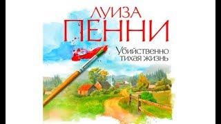 Убийственно тихая жизнь | Луиза Пенни (аудиокнига)