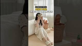 나만 알고 싶은 잠옷 브랜드 추천 #잠옷 #파자마 #홈웨어 #쇼핑몰 #쇼핑몰추천 #여름잠옷