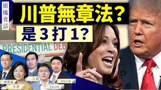 【圍爐夜話精華版】川普在辯論中沒有章法？主持人加哈里斯3打1！