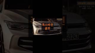 폭스바겐 골프 가성비 최고 차량 프로모션 할인 전국 할인비교 견적비교 내일내차