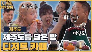 EP.76 제주를 담은 오션뷰 디저트 맛집! 숨길 수 없는 만족감을 보여주는 토밥즈~ │ 토밥좋아 매주 (토) 오후 5시 본방송