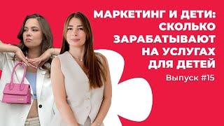 Маркетинг и дети: Сколько зарабатывают на услугах для детей. Выпуск #15 «Поговорим без котиков»