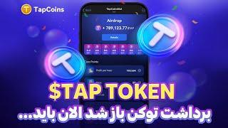 آموزش برداشت ایردراپ TAPCOINS