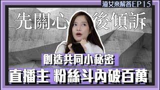 【直播主來解答】長相中等，男人斗內卻破百萬！先關心後傾訴，創造跟對象的共同小秘密！