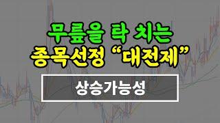 종목선정의 가장 중요한 상승 가능성의 "대전제" - 스윙매매 종목선정 #시윤주식