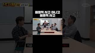 원영적 사고 아니고 원훈적 사고