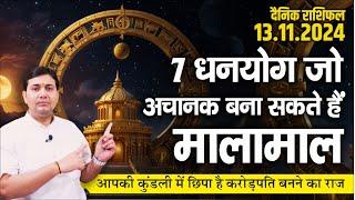 13 November 2024 |Aaj Ka Rashifal | आपकी कुंडली में छिपा है करोड़पति बनने का राज, 7 धनयोग जो अचानक...