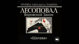 Лесоповал - Шалава