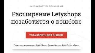 Letyshops (Летишопс) расширение кэшбэк для браузера 2019