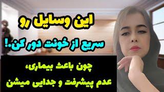 قانون جذب و ارتعاش اجسام:10چیزی که درخانه نباید نگه دارید.