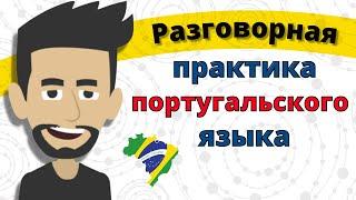 Разговорная практика португальского языка ||| Медленное и легкое изучение португальского языка