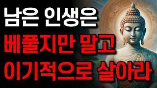 남은 인생은 베풀지만 말고 이기적으로 살아라 I 노후에 반드시 알아야 할 인간 관계 지혜 I 잠 잘 때 듣는 명언 I 부처님 말씀 I 인생 지혜 I 오디오북