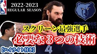 【グリズリーズ】アダムズのスクリーンの凄さを解説！エンビードが下手なのは〇〇が足りないから！？（2022.10.30）