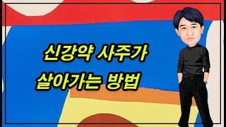 신왕자, 신약자가 살아가는 방법