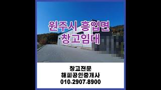 [창고임대] 원주시 흥업면 창고임대